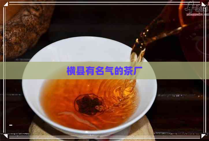 横县有名气的茶厂