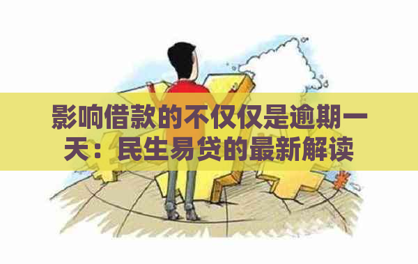 影响借款的不仅仅是逾期一天：民生易贷的最新解读