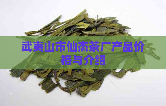 武夷山市仙杰茶厂产品价格与介绍