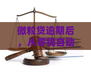 微粒贷逾期后，从零钱自动扣款能追回吗？如何解决逾期问题？