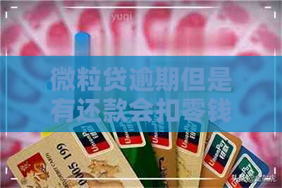 微粒贷逾期但是有还款会扣零钱通的钱吗