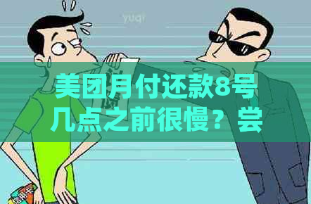 美团月付还款8号几点之前很慢？尝试这些建议来提高还款效率！