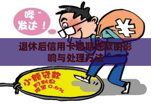 退休后信用卡逾期还款的影响与处理方法