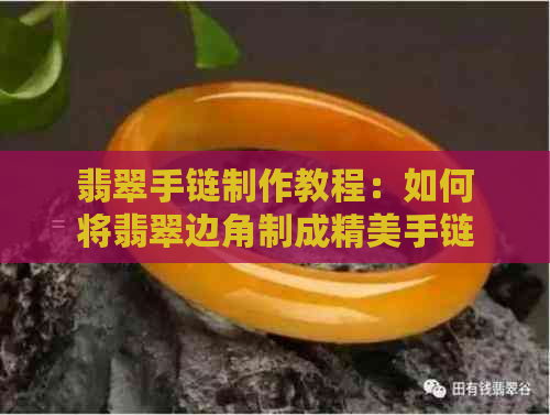 翡翠手链制作教程：如何将翡翠边角制成精美手链？