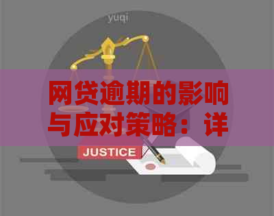 网贷逾期的影响与应对策略：详细解析与案例分析