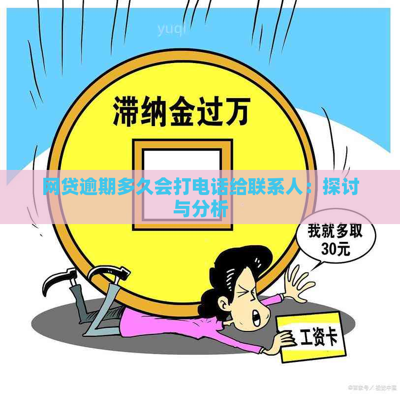 网贷逾期多久会打电话给联系人：探讨与分析