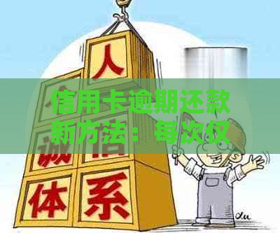 信用卡逾期还款新方法：每次仅需1元，解决烦恼不再是难事！