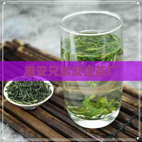 雅安兄弟友谊茶厂