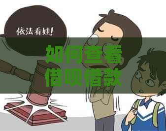 如何查看借呗借款记录以及避免潜在问题？全面解析及解决方案