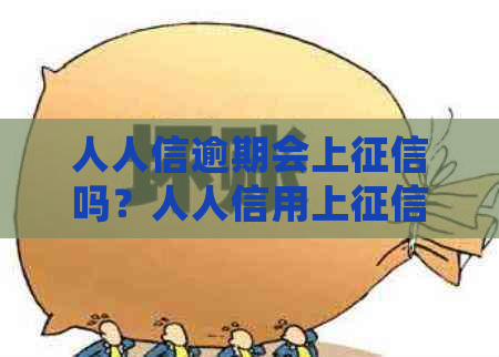 人人信逾期会上吗？人人信用上吗？