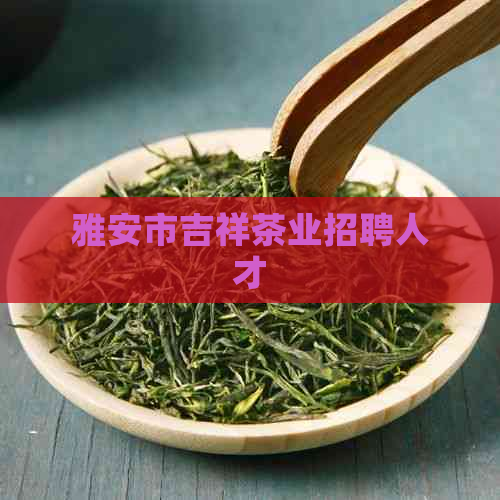 雅安市吉祥茶业招聘人才