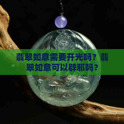 翡翠如意需要开光吗？翡翠如意可以辟邪吗？