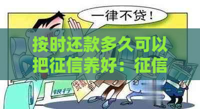 按时还款多久可以把养好：记录消除时间与正常还款周期解析