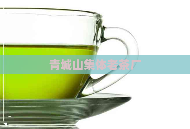 青城山集体老茶厂