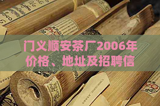 门义顺安茶厂2006年价格、地址及招聘信息(安徽省黄山市门县)