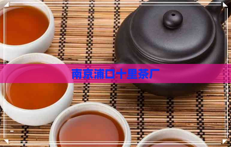 南京浦口十里茶厂