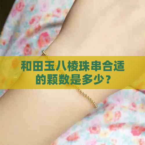 和田玉八棱珠串合适的颗数是多少？