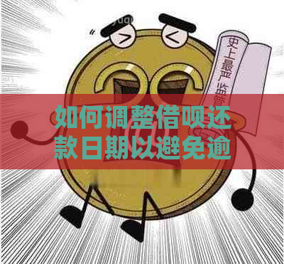 如何调整借呗还款日期以避免逾期并了解修改步骤