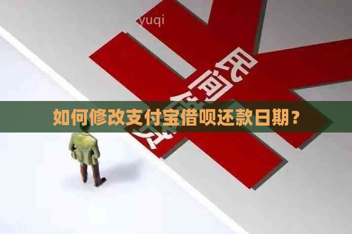 如何修改支付宝借呗还款日期？