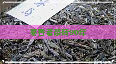 枣香老茶砖90年