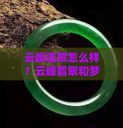 云峰翡翠怎么样？云峰翡翠和梦想馆在哪？