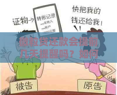 微粒贷还款会提前几天提醒吗？如何操作？