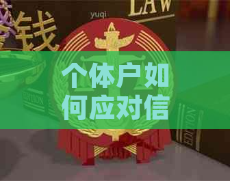 个体户如何应对信用卡逾期问题：全面解决方案与实用建议