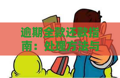 逾期全款还款指南：处理方法与注意事项