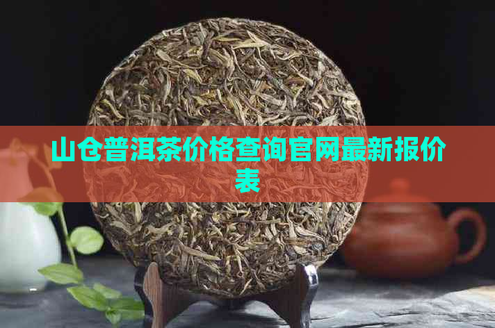 山仓普洱茶价格查询官网最新报价表