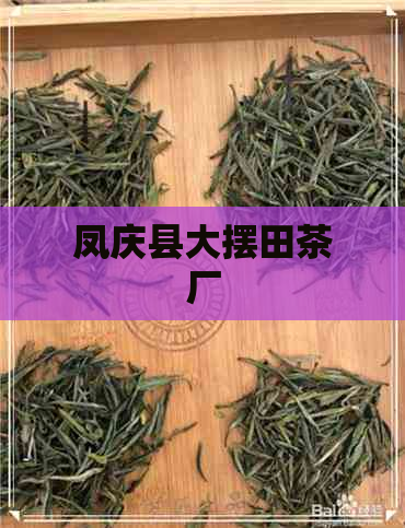 凤庆县大摆田茶厂