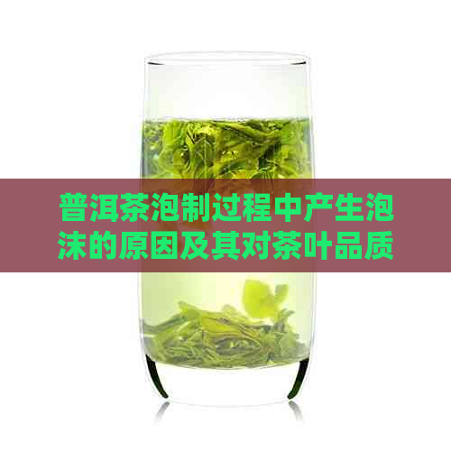 普洱茶泡制过程中产生泡沫的原因及其对茶叶品质的影响