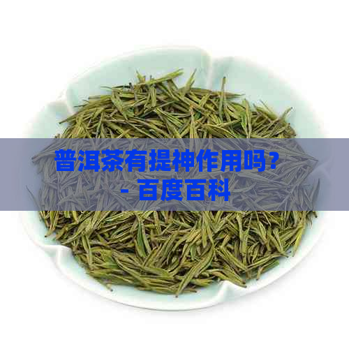 普洱茶有提神作用吗？ - 百度百科