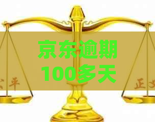 京东逾期100多天全款还款是否可申请分期？逾期后如何处理？