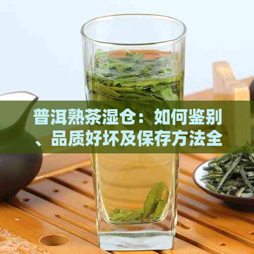 普洱熟茶湿仓：如何鉴别、品质好坏及保存方法全面解析