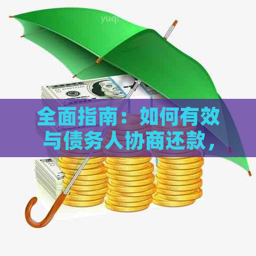 全面指南：如何有效与债务人协商还款，解决逾期、减免和分期等多种还款问题