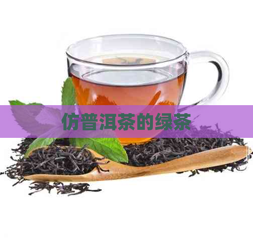 仿普洱茶的绿茶