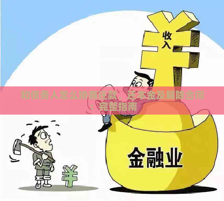 和债务人怎么协商还款、还本金及解除合同：完整指南