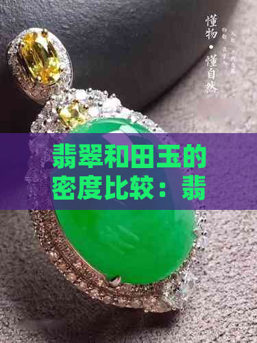 翡翠和田玉的密度比较：翡翠与和田玉密度数值解析