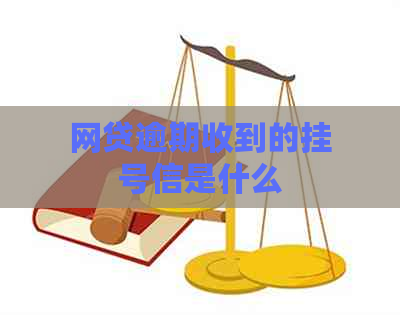 网贷逾期收到的挂号信是什么