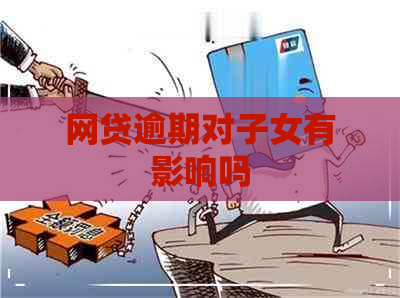 网贷逾期对子女有影响吗