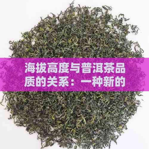 海拔高度与普洱茶品质的关系：一种新的视角