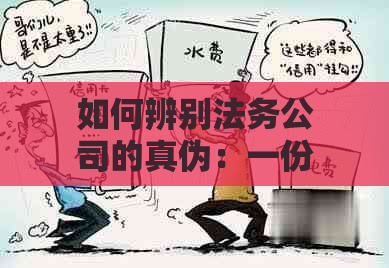 如何辨别法务公司的真伪：一份全面指南助你避免受骗