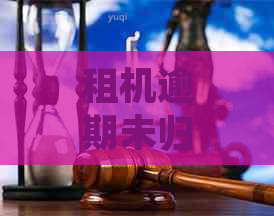 租机逾期未归还引发仲裁纠纷：用户应如何应对和解决？