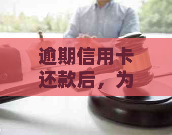 逾期信用卡还款后，为什么账单没有减少？了解更低还款的影响和处理方法