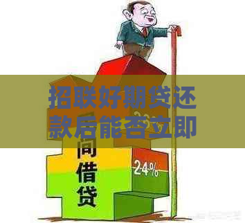 招联好期贷还款后能否立即再次借款？还款后多久可以再次申请？