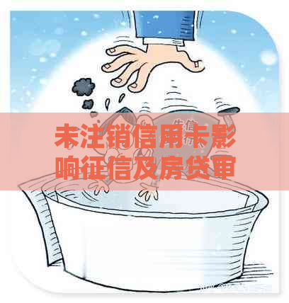 未注销信用卡影响及房贷审批：如何正确处理？