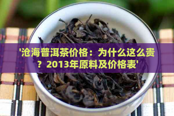 '沧海普洱茶价格：为什么这么贵？2013年原料及价格表'