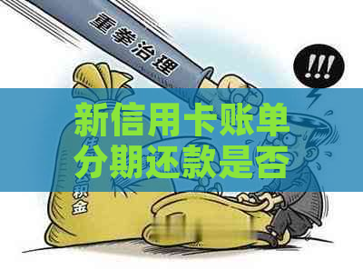 新信用卡账单分期还款是否可行？如何操作以实现分开还款？