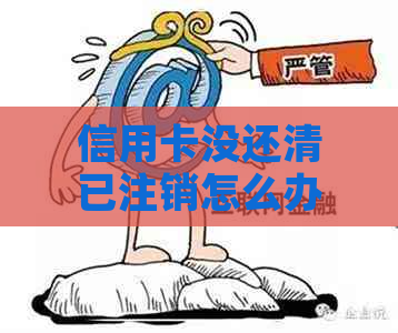 信用卡没还清已注销怎么办