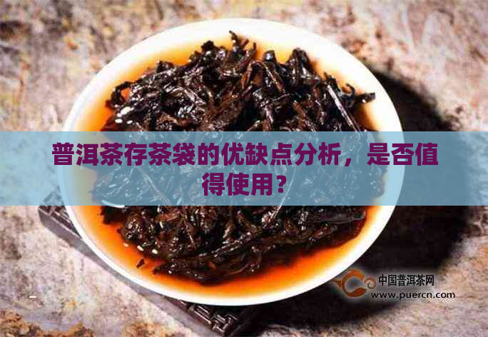 普洱茶存茶袋的优缺点分析，是否值得使用？